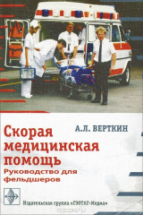 книга Скорая медицинская помощь. Руководство для фельдшеров