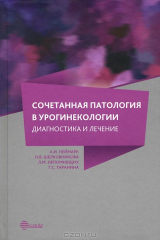 книга Сочетанная патология в урогинекологии. Диагностика и лечение