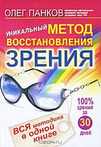 Книга Уникальный метод восстановления зрения на ReadRate.com книга Уникальный метод восстановления зрения
