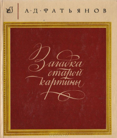 Книга Загадка старой картины на ReadRate.com книга Загадка старой картины