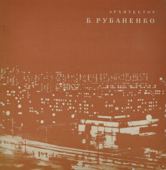 Книга Архитектор Б. Рубаненко. Каталог к выставке на ReadRate.com книга Архитектор Б. Рубаненко. Каталог к выставке