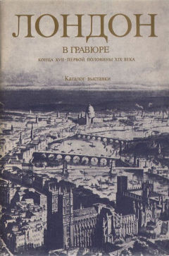 Книга Лондон в гравюре конца XVII - первой половины XIX века. Каталог выставки на ReadRate.com книга Лондон в гравюре конца XVII - первой половины XIX века. Каталог выставки