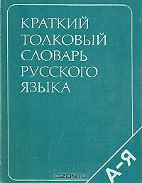 Книга Краткий толковый словарь русского языка на ReadRate.com книга Краткий толковый словарь русского языка