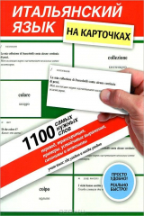 книга Итальянский язык на карточках. 1 100 самых нужных слов. Перевод, транскрипция, примеры, устойчивые выражения, синонимы и антонимы