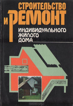 Книга Строительство и ремонт индивидуального жилого дома на ReadRate.com книга Строительство и ремонт индивидуального жилого дома