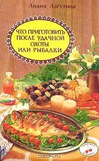 Книга Что приготовить после удачной охоты или рыбалки. Сборник кулинарных рецептов на ReadRate.com книга Что приготовить после удачной охоты или рыбалки. Сборник кулинарных рецептов
