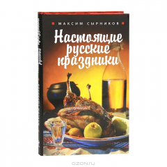 Книга Настоящие русские праздники на ReadRate.com книга Настоящие русские праздники