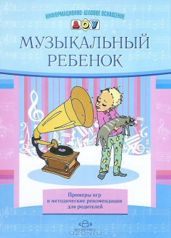 Книга ИДО ДОУ Музыкальный ребенок. Примеры игр и методические рекомендации для родителей. Судакова Е.А. на ReadRate.com книга ИДО ДОУ Музыкальный ребенок. Примеры игр и методические рекомендации для родителей. Судакова Е.А.
