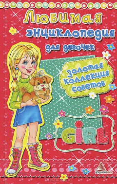 Книга Любимая энциклопедия для девочек. Золотая коллекция советов на ReadRate.com книга Любимая энциклопедия для девочек. Золотая коллекция советов