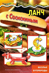 книга Мастерилка. Ланч с Сосискиным. Веселые бутерброды. Бондарева Н. Н., Юдохина Ю. Л.