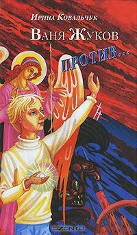 Книга Ваня Жуков против... на ReadRate.com книга Ваня Жуков против...