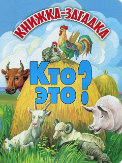 книга Кто это? Книжка-загадка