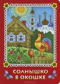 Книга Солнышко в окошке. Книжка-картинка для самых маленьких. Стихи. Козлова Н. на ReadRate.com книга Солнышко в окошке. Книжка-картинка для самых маленьких. Стихи. Козлова Н.