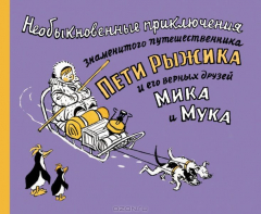 Книга Необыкновенные приключения знаменитого путешественника Пети Рыжика и его друзей Мика и Мука на ReadRate.com книга Необыкновенные приключения знаменитого путешественника Пети Рыжика и его друзей Мика и Мука
