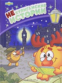 Книга Смешарики. НЕхулиганские истории на ReadRate.com книга Смешарики. НЕхулиганские истории