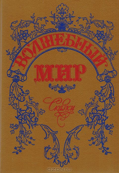 Книга Волшебный мир: Сказки зарубежных писателей на ReadRate.com книга Волшебный мир: Сказки зарубежных писателей