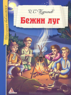 Книга Бежин луг. Избранное на ReadRate.com книга Бежин луг. Избранное