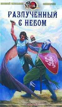 книга Разлученный с небом