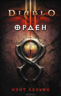 Книга Diablo III. Орден на ReadRate.com книга Diablo III. Орден