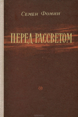 книга Перед рассветом