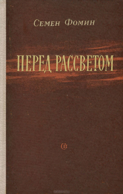 книга Перед рассветом