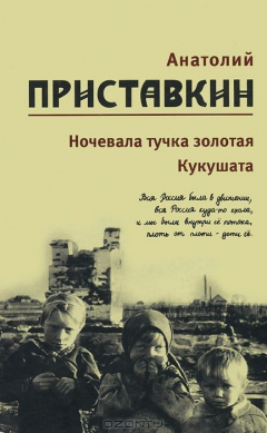 Книга Анатолий Приставкин. Собрание сочинений в 5 томах. Том 2. Ночевала тучка золотая. Кукушата на ReadRate.com книга Анатолий Приставкин. Собрание сочинений в 5 томах. Том 2. Ночевала тучка золотая. Кукушата