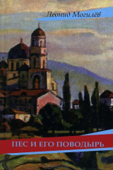 книга Лимбус.Пес и его поводырь