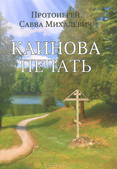 Книга Каинова печать на ReadRate.com книга Каинова печать