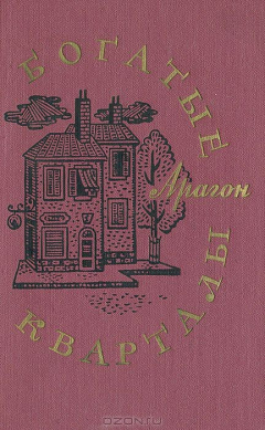 Книга Богатые кварталы на ReadRate.com книга Богатые кварталы