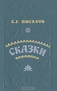 Книга С. Г. Писахов. Сказки на ReadRate.com книга С. Г. Писахов. Сказки