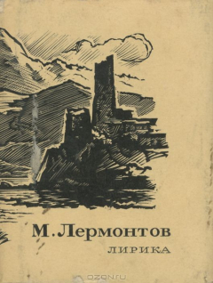 Книга М. Лермонтов. Лирика (миниатюрное издание) на ReadRate.com книга М. Лермонтов. Лирика (миниатюрное издание)