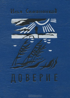 Книга Доверие на ReadRate.com книга Доверие