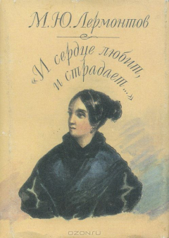 Книга "И сердце любит и страдает..." на ReadRate.com книга "И сердце любит и страдает..."