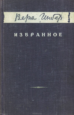 Книга Вера Инбер. Избранное на ReadRate.com книга Вера Инбер. Избранное