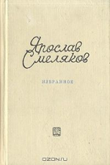 книга Ярослав Смеляков. Избранное