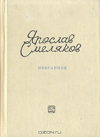 Книга Ярослав Смеляков. Избранное на ReadRate.com книга Ярослав Смеляков. Избранное