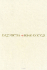 книга Любовь и свобода