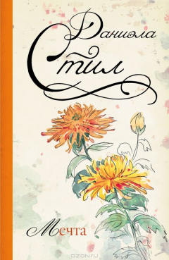 Книга Мечта на ReadRate.com книга Мечта