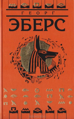 Книга Георг Эберс. Собрание сочинений в 9 томах. Том 4. Сестры. Клеопатра на ReadRate.com книга Георг Эберс. Собрание сочинений в 9 томах. Том 4. Сестры. Клеопатра