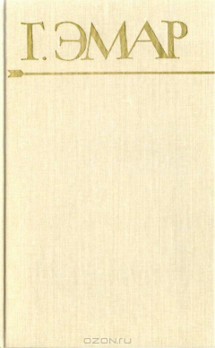 Книга Г. Эмар. Собрание сочинений в 25 томах. Том 3. Пограничные бродяги. Вольные стрелки на ReadRate.com книга Г. Эмар. Собрание сочинений в 25 томах. Том 3. Пограничные бродяги. Вольные стрелки