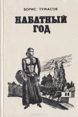 книга Набатный год