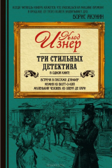 книга Три стильных детектива в одной книге