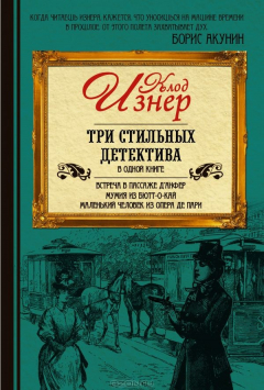Книга Три стильных детектива в одной книге на ReadRate.com книга Три стильных детектива в одной книге