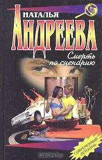 Книга Смерть по сценарию на ReadRate.com книга Смерть по сценарию