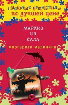 Книга Маркиз из сада на ReadRate.com книга Маркиз из сада