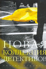 книга Новая коллекция детективов