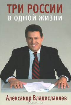 Книга Три России в одной жизни. Владиславлев А.П. на ReadRate.com книга Три России в одной жизни. Владиславлев А.П.