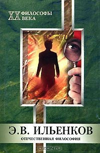 Книга Э. В. Ильенков на ReadRate.com книга Э. В. Ильенков