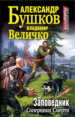 Книга Заповедник. Соперники Смерти на ReadRate.com книга Заповедник. Соперники Смерти
