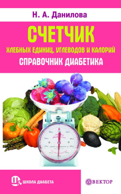 Книга Счетчик хлебных единиц, углеводов и калорий. Справочник диабетика на ReadRate.com книга Счетчик хлебных единиц, углеводов и калорий. Справочник диабетика